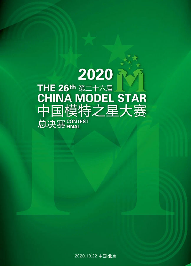 2020中国模特之星大赛