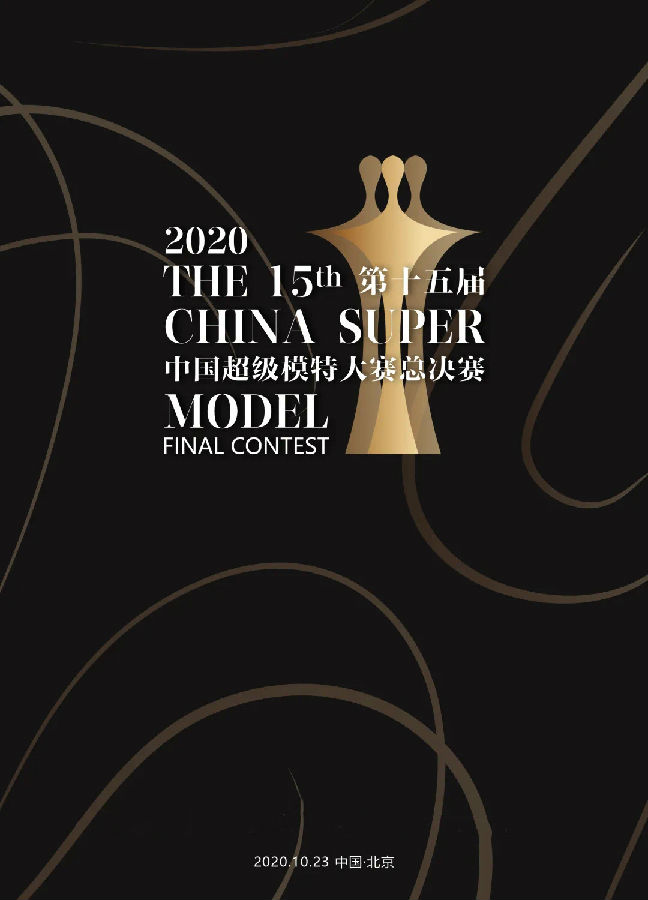 2020中国初级模特大赛