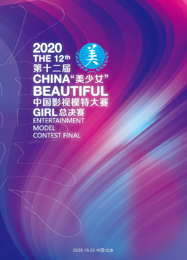 2020美少女中国影视模特大赛